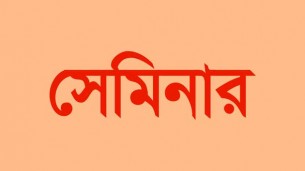 আগামীকাল ভোলার লালমোহনে শিক্ষার্থীদের ভবিষ্যৎ পরিকল্পনা ও দক্ষতা উন্নয়ন বিষয়ক সেমিনার