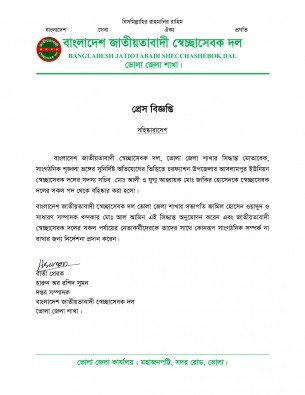চরফ্যাশনের স্বেচ্ছাসেবক দলের দুই নেতা বহিষ্কার