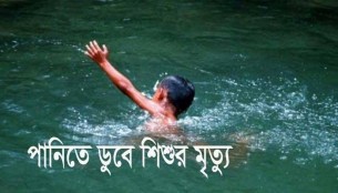 লালমোহনে নানা বাড়িতে বেড়াতে এসে পানিতে ডুবে শিশুর মৃত্যু
