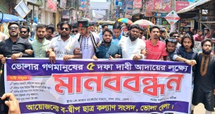 ভোলায় মেডিকেল কলেজ স্থাপনসহ ৫ দফা দাবীতে মানববন্ধন