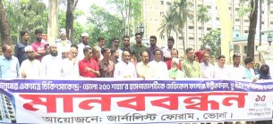 ভোলা হাসপাতালকে মেডিকেল কলেজে উন্নীত করনের দাবীতে মানববন্ধন