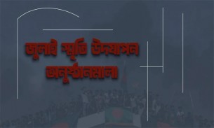 গণঅভ্যুত্থানের বর্ষপূর্তিতে অন্তর্বর্তী সরকারের মাসব্যাপী কর্মসূচি