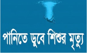 মনপুরায় পুকুরে ডুবে শিশুর মৃত‌্যু