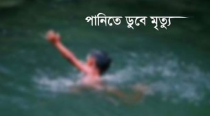 ভোলায় পুকুরে ডুবে এক শিশুর মৃত্যু