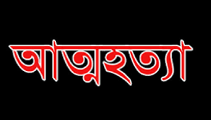বোরহানউদ্দিননে প্রেমিকের বিরুদ্ধে সুইসাইড নোট লিখে প্রেমিকার আত্নহত্যার