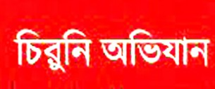 আজ থেকে সারা দেশে চিরুনি অভিযান শুরু