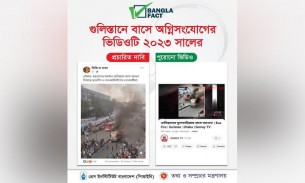 পূর্বের অগ্নিসংযোগের ভিডিও গতকাল গুলিস্তানের বলে অপপ্রচার: বাংলাফ্যাক্ট
