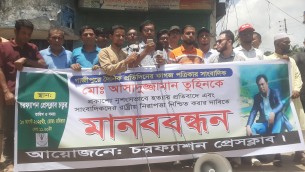 চরফ্যাশনে সাংবাদিক তুহিন হত্যার বিচারের দাবিতে মানববন্ধন