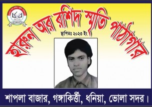 হারুন অর রশিদ স্মৃতি পাঠাগার: স্মৃতির গর্ভে জন্ম নেয়া এক আলোকবর্তিকা