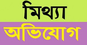 লালমোহনে মিথ্যা অভিযোগ দিয়ে হয়রানি করানোর অভিযোগ