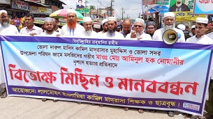 শিক্ষক হত্যার প্রতিবাদে লালমোহনে বিক্ষোভ মিছিল ও  মানববন্ধন