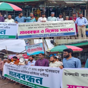 ইসলামী ব্যাংকসহ ব্যাংকিং সেক্টরে অবৈধ নিয়োগ বাতিলের দাবিতে লালমোহনে মানববন্ধন