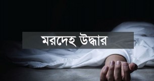 মনপুরায় বাড়ির পুকুর থেকে মৎস্যজীবি দলের সম্পাকের মরদেহ উদ্ধার