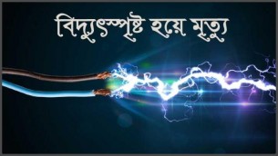 লালমোহনে বিদ্যুতায়িত হয়ে এক যুবকের মৃত্যু
