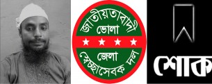রবিন হাওলাদারের মৃত্যুতে: জেলা স্বেচ্ছাসেবক দলের শোক প্রকাশ