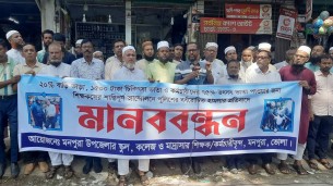 মনপুরায় তিন দফা দাবীতে বেসরকারি শিক্ষকদের মানববন্ধন
