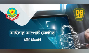 ডিবির সাইবার সাপোর্ট সেন্টার উদ্বোধন