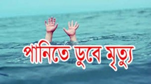 খালের পানিতে ডুবে শিশুর মৃত্যু