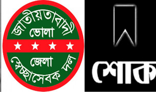 বোরহানউদ্দিনে স্বেচ্ছাসেবকদল আহ্বায়ক লিটনের পিতার মৃত্যু ।। জেলা স্বেচ্ছাসেবক দলের শোক প্রকাশ