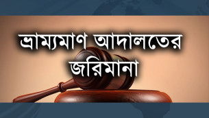 ভোলায় ডায়াগনস্টিক সেন্টারে যৌথ অভিযান, এক প্রতিষ্ঠানকে জরিমানা