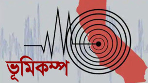 আজ ভোরে ভূমিকম্পে কাঁপলো মনপুরা উপকূল