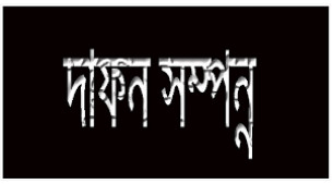 ভোলার তরুণ সাংবাদিক শান্ত’র মায়ের দাফন সম্পন্ন