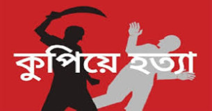 চরফ্যাশনে একজনকে কুপিয়ে হত্য