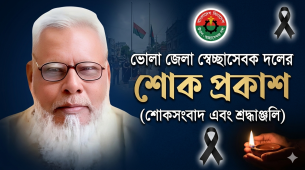 ভোলায় স্বেচ্ছাসেবক দল নেতা ও সাংবাদিক সুমনের পিতার ইন্তেকাল, জেলা স্বেচ্ছাসেবক দলের শোক প্রকাশ