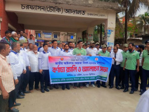 চরফ্যাশন জাতীয় আইনগত সহায়তা দিবসে পালিত