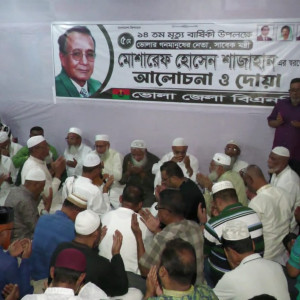 ভোলায় সাবেক প্রতিমন্ত্রী মোশারেফ  হোসেন শাজাহানের মৃত্যুবার্ষিকীতে আলোচনা সভা ও দোয়া মুনাজাত