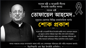 তোফায়েল আহমেদের মৃত্যুতে ভোলায় বিভিন্ন রাজনৈতিক দলের নেতৃবৃন্দের শোক প্রকাশ