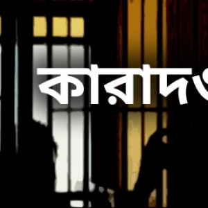 ভোলায় জাল টাকা রাখার দায়ে এক নারীর ১০ বছর কারাদণ্ড