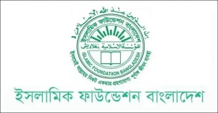 ইসলামিক ফাউন্ডেশনের নামে ভুয়া নিয়োগ বিজ্ঞপ্তি, সতর্ক থাকার আহ্বান