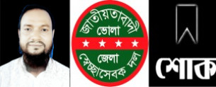 ভোলা সদর স্বেচ্ছাসেবক দল আহ্বায়ক ইব্রাহিমের ভগ্নিপতির মৃত্যুতে জেলা কমিটির শোক