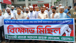 ভোলায় ইসলামী ব্যাংক রক্ষার দাবিতে সচেতন গ্রাহক ফোরামের বিক্ষোভ সমাবেশ
