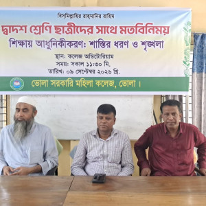 ভোলা সরকারি মহিলা কলেজে শিক্ষায় আধুনিকীকরণ ও শৃঙ্খলা রক্ষায় মতবিনিময়