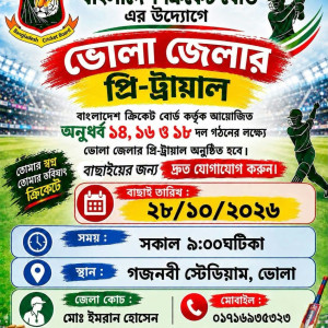 ভোলায় অনূর্ধ্ব-১৪, ১৬ ও ১৮ জেলা ক্রিকেট‌ দল গঠনে আজ  প্রি-ট্রায়াল