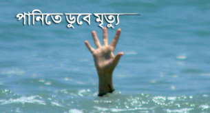 ভোলায় পুকুরে ডুবে সাত বছরের শিশুর মৃত্যু